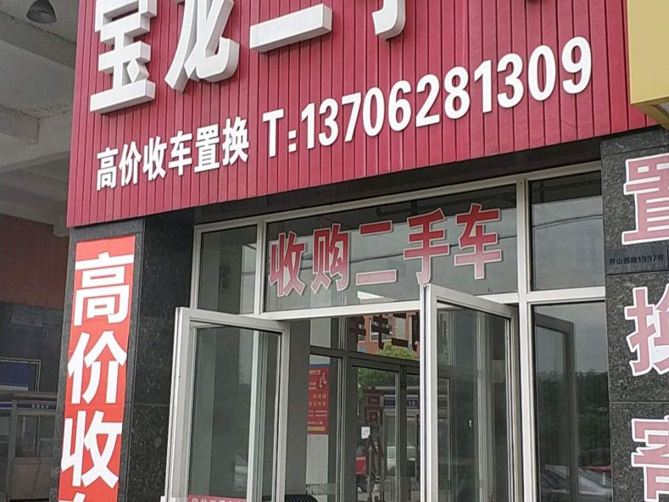 宝龙二手车
