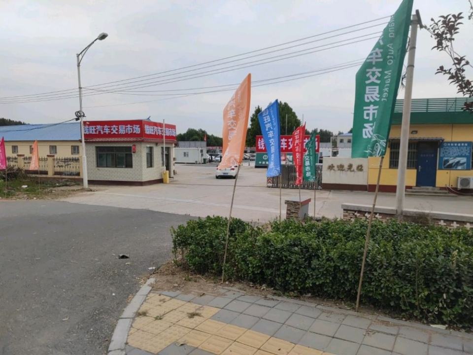 钱旺二手车市场