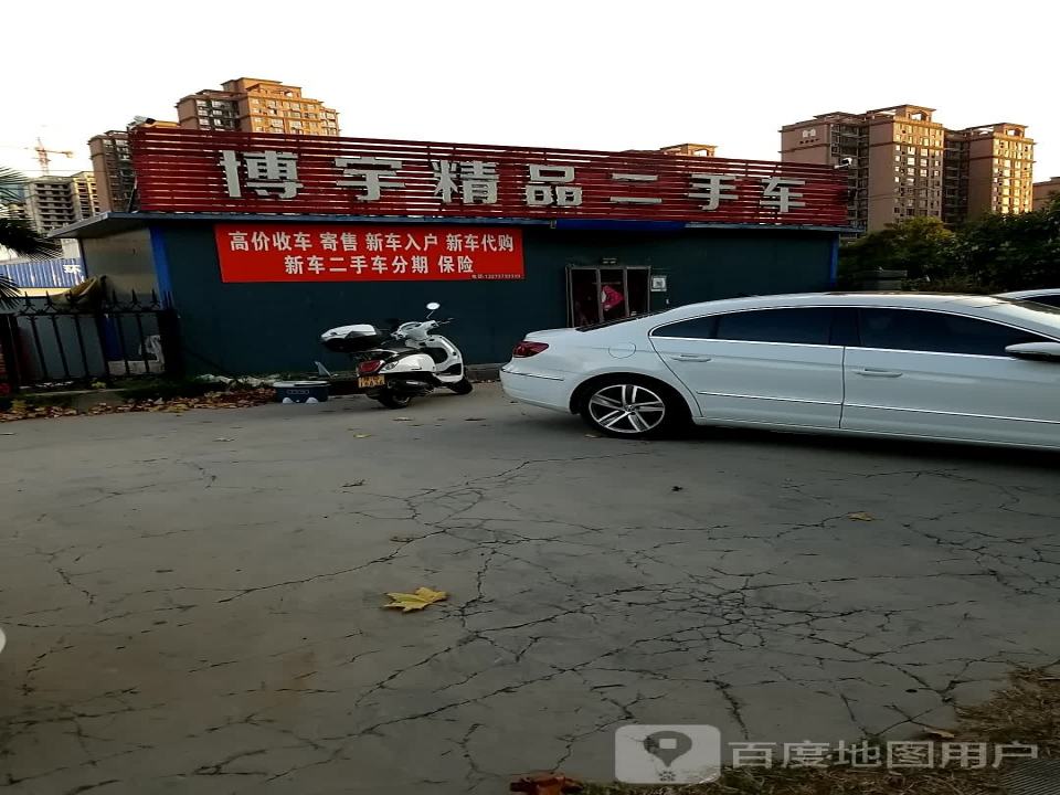 博宇精品二手车