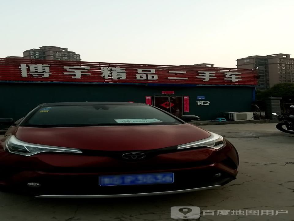 博宇精品二手车