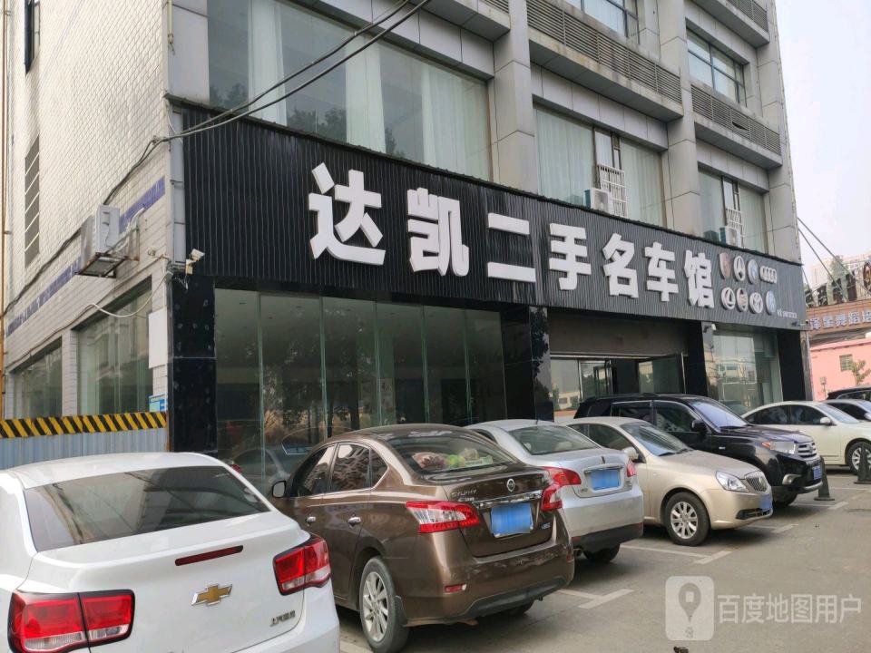达凯二手名车馆