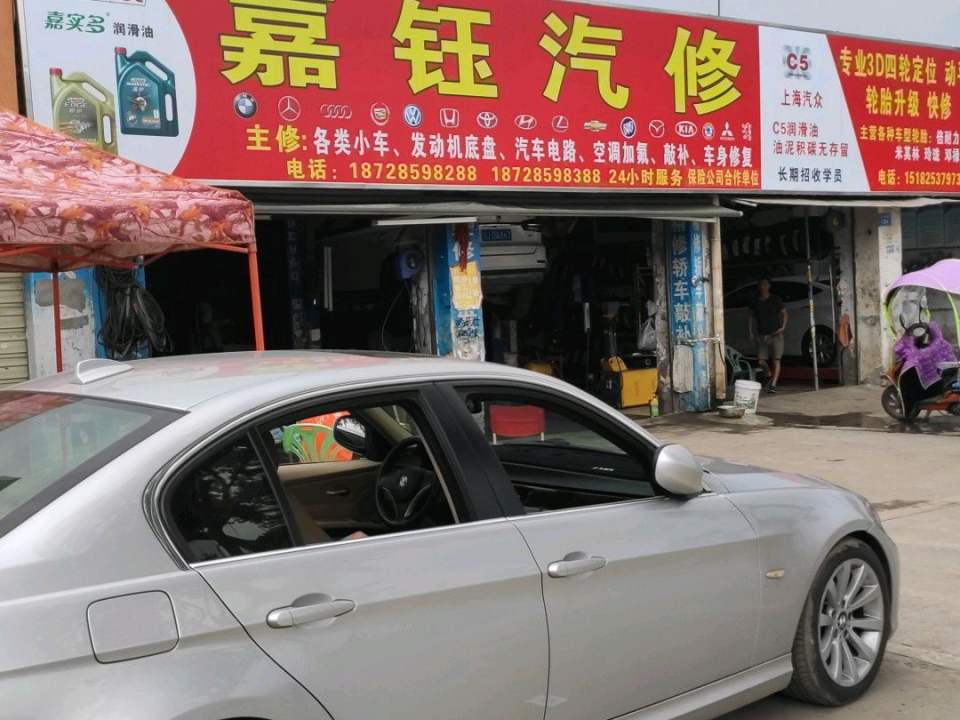 嘉钰汽修