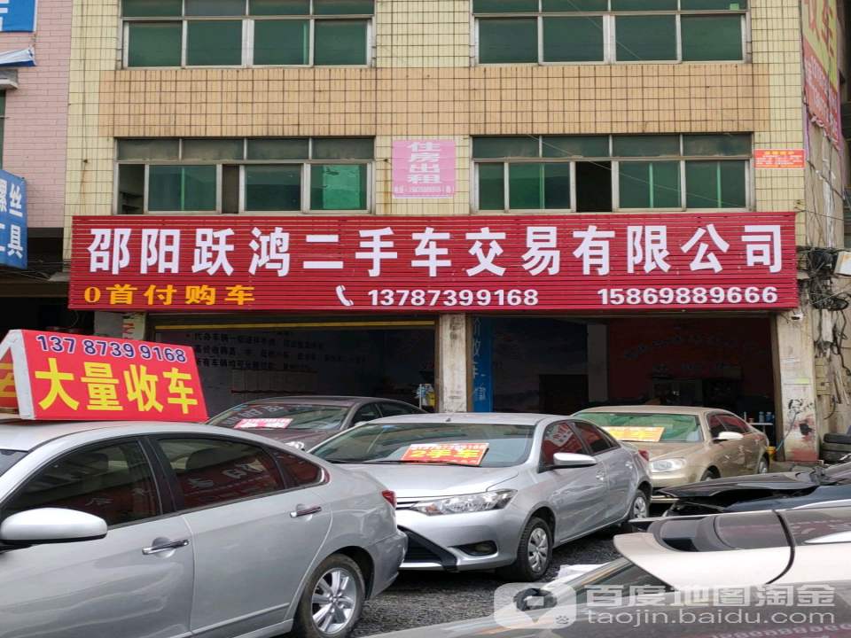 邵阳跃鸿二手车交易有限公司