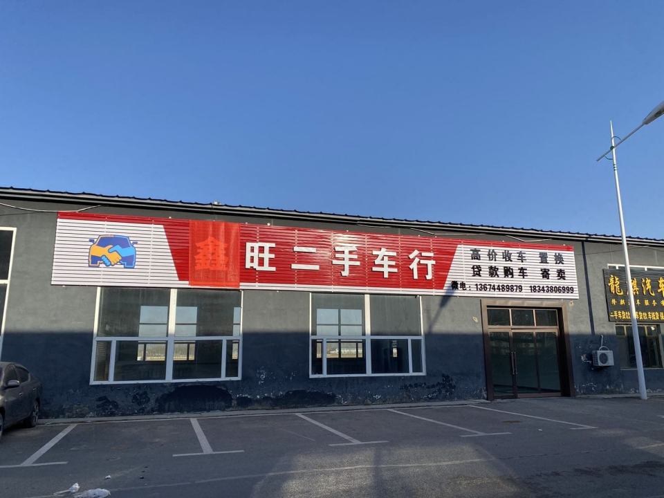 远达汽贸鑫旺二手车