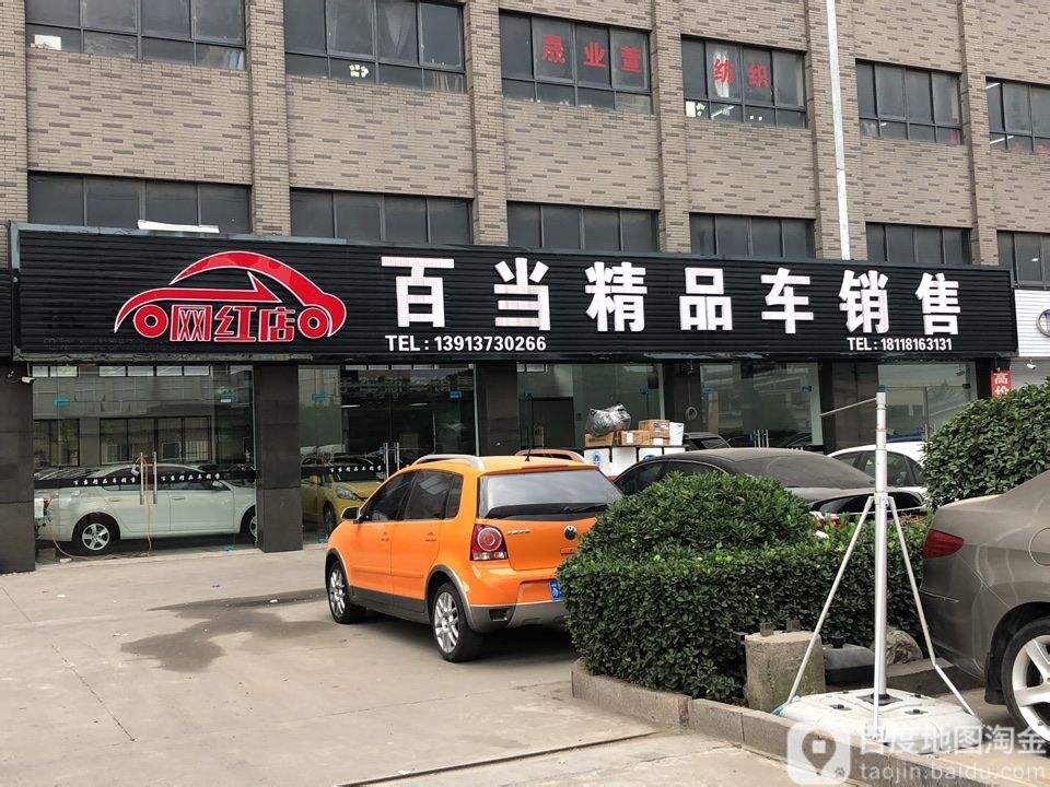 白当精品车销售