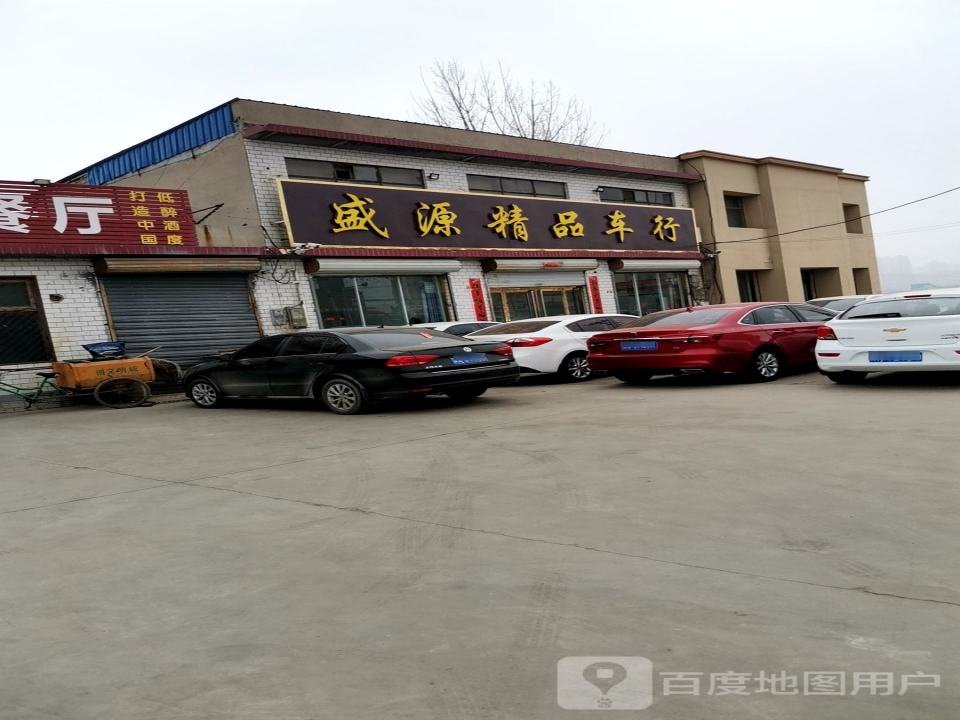 盛源精品车行