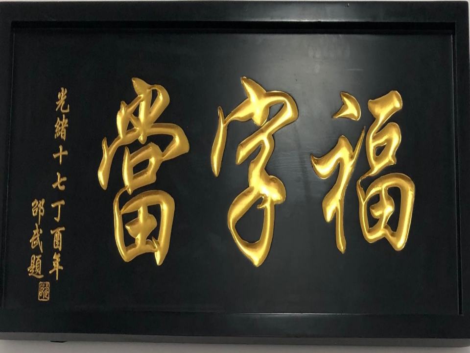 福字当寄卖行回收抵押黄金手机汽车