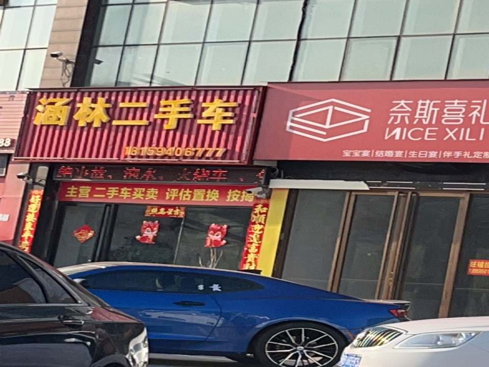 涵林二手车