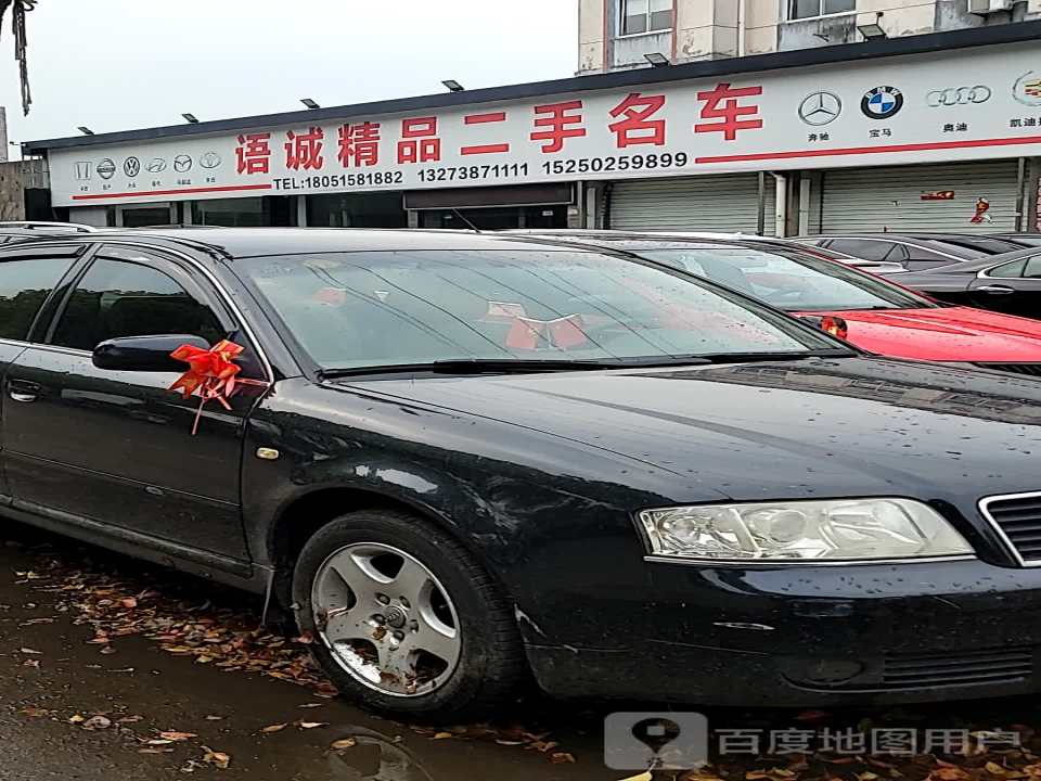语诚精品二手名车