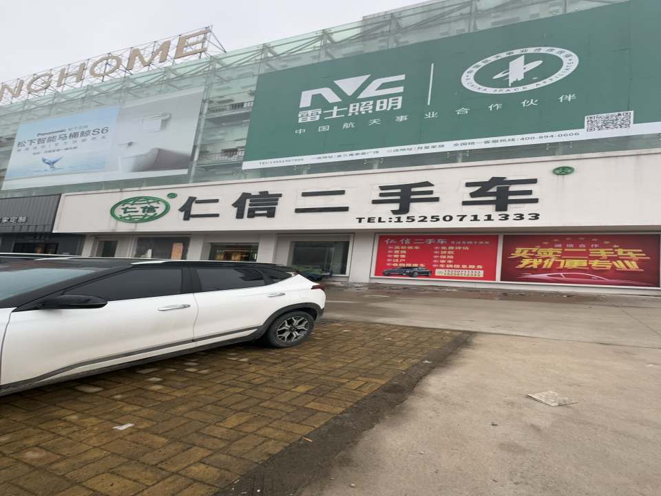仁信二手车(月星家居店)