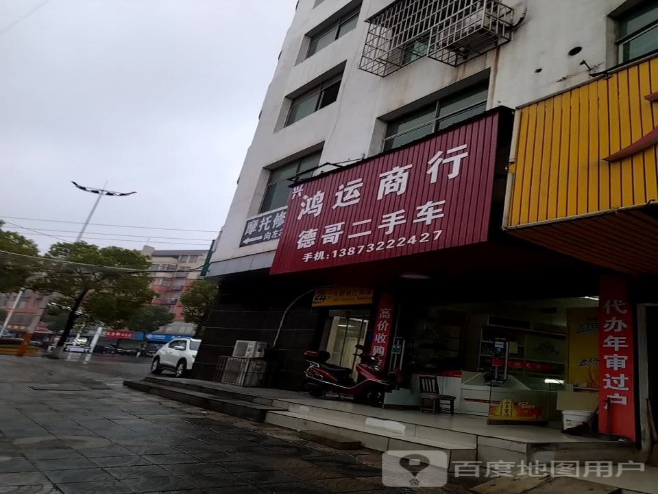 鸿运商行(凤凰中路)