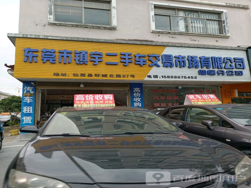 东莞市镇宇二手车交易市场有限公司