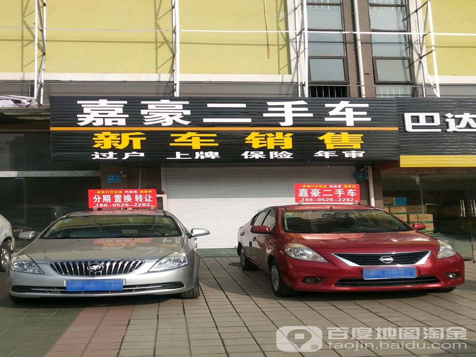 嘉豪二手车