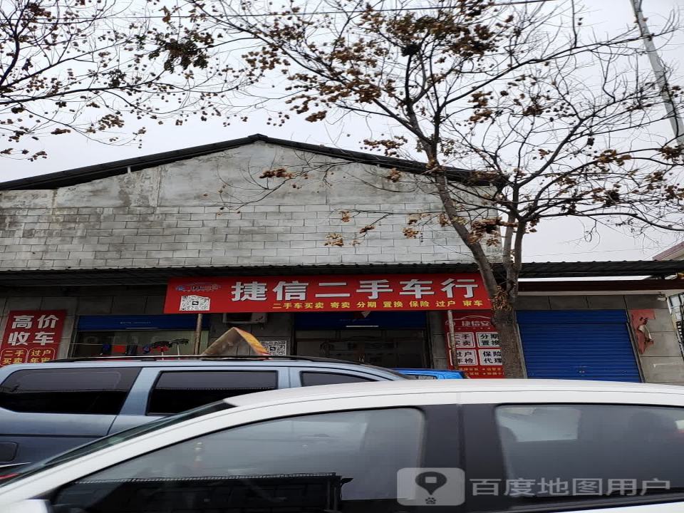 捷信二手车行