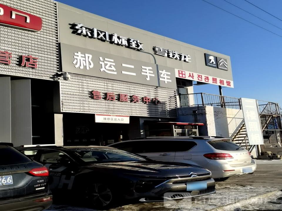 郝运二手车