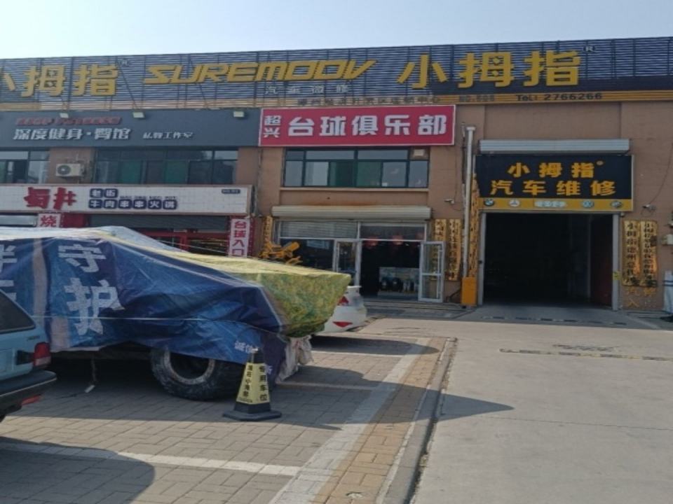 小拇指汽车维修保养轮胎(八里庄店)
