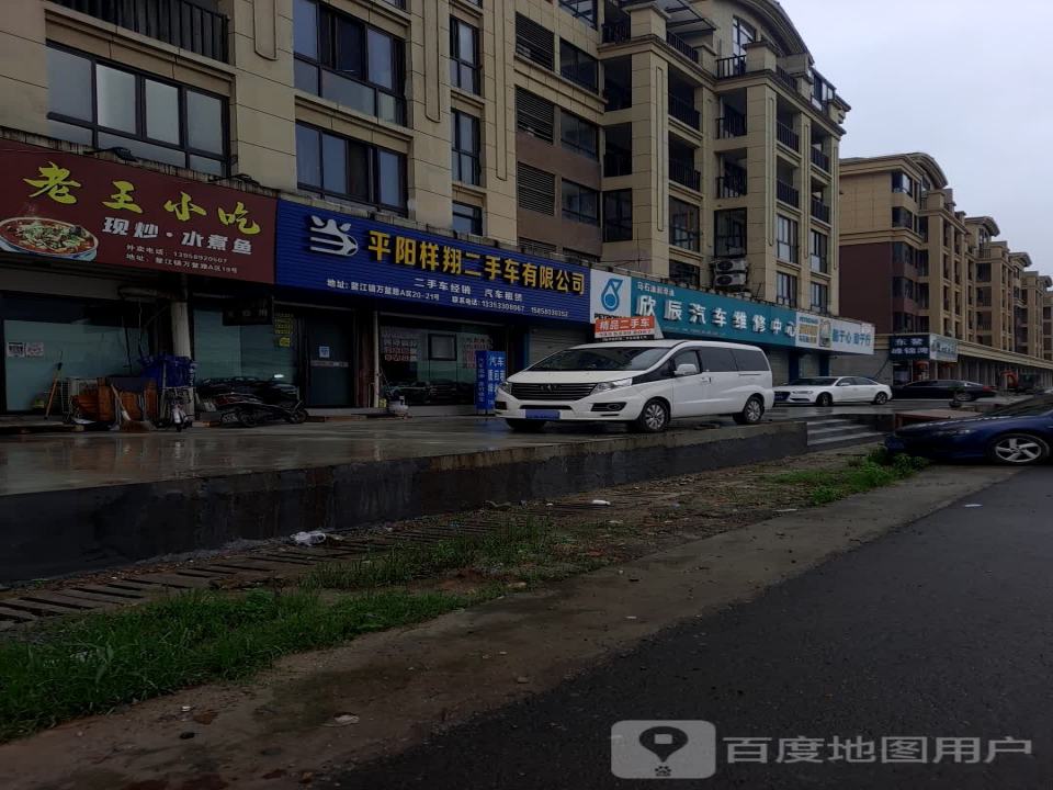 平阳样翔二手车有限公司