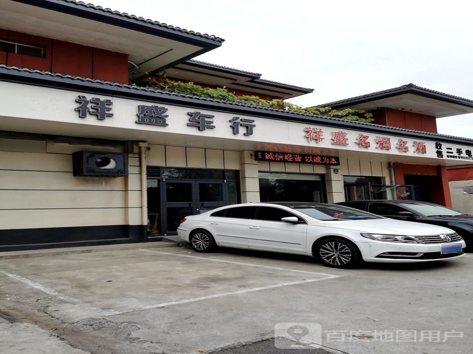 祥盛二手车行