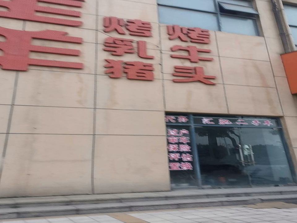 芜湖汇驰二手车
