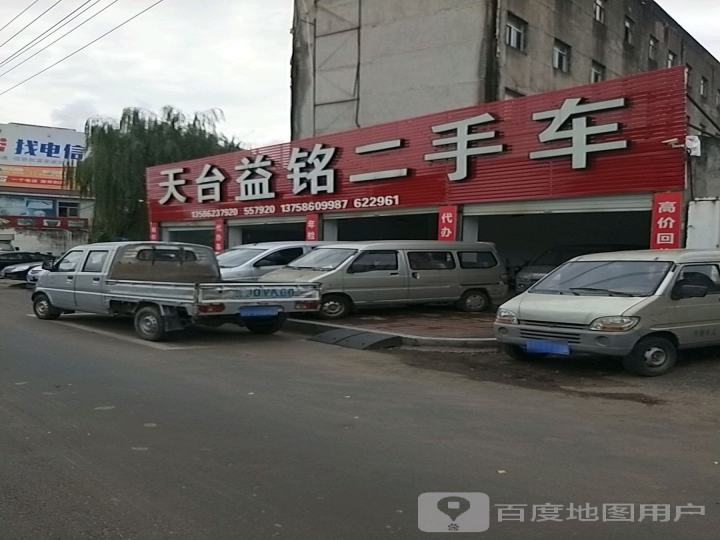 天台益铭二手车