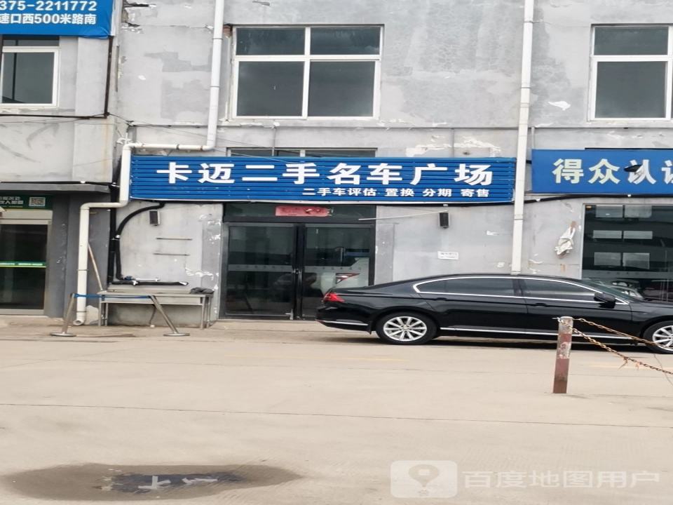 卡迈二手名车广场