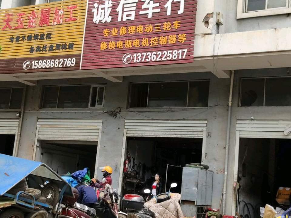 诚信车行(兴合公司大楼店)