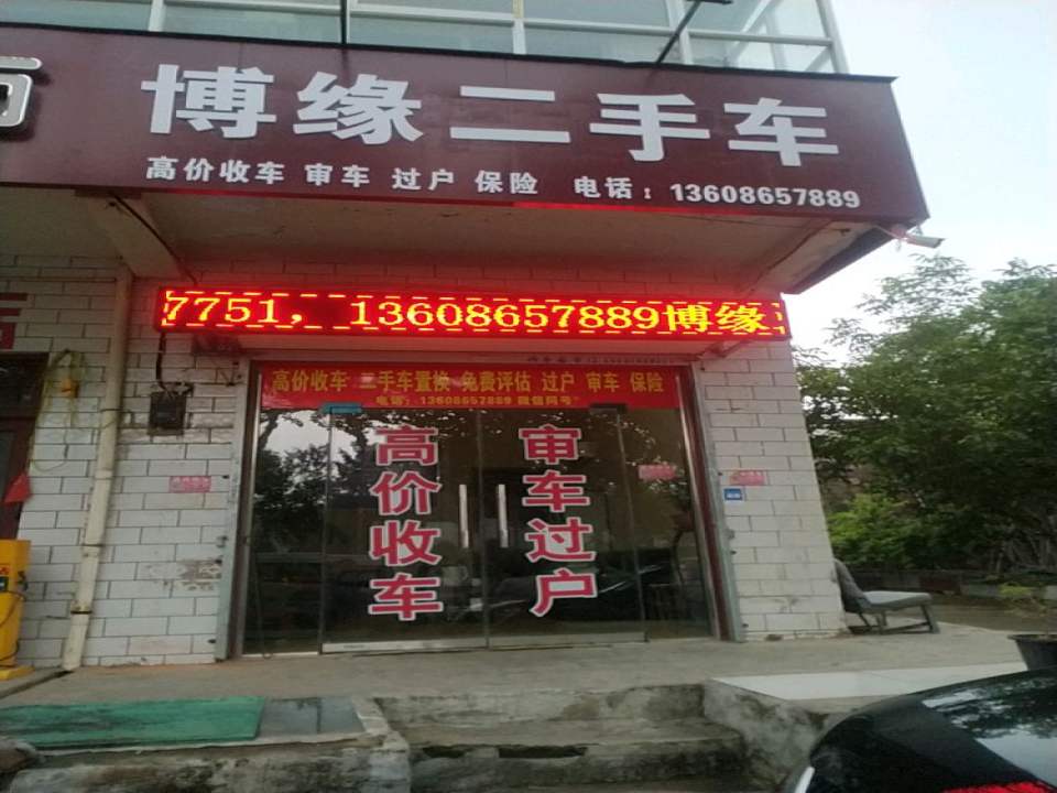 博缘二手车