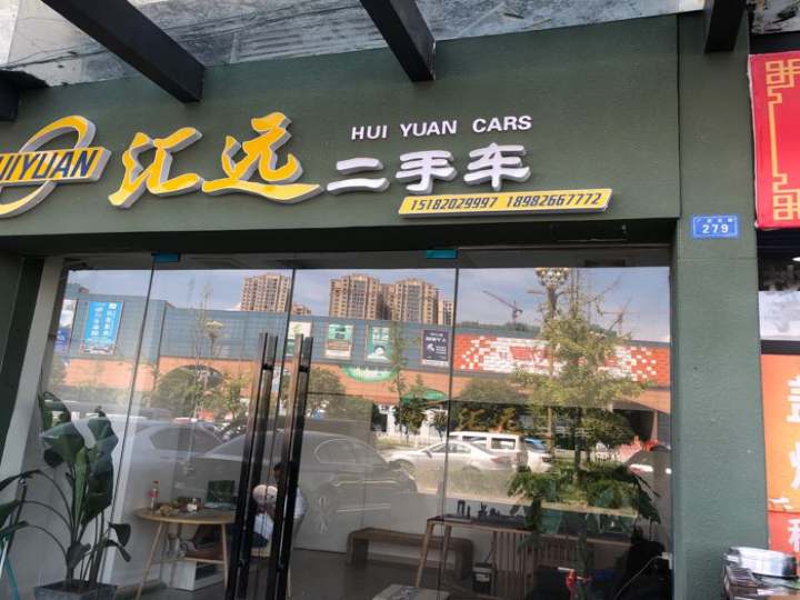 汇远二手车