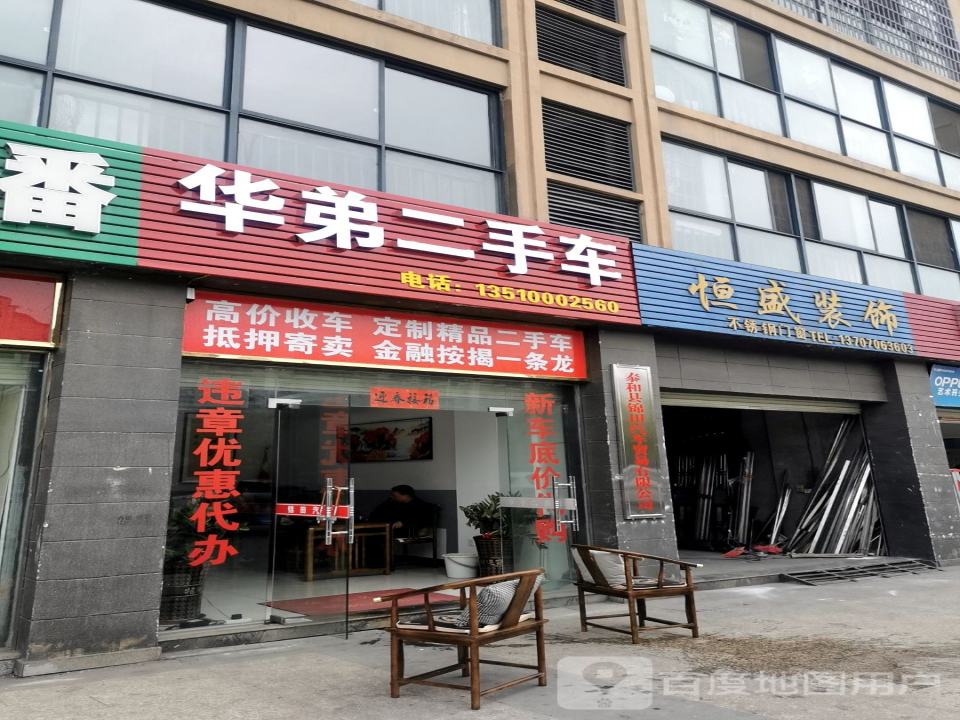 华弟二手车
