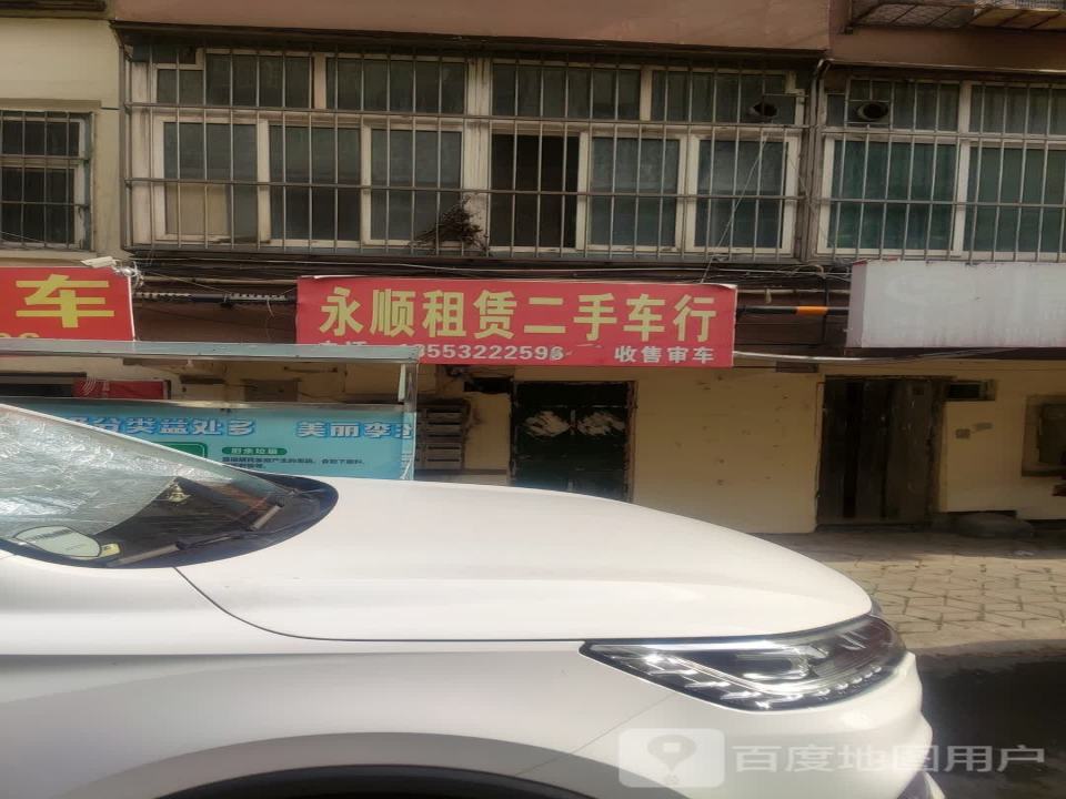 永顺租赁二手车行
