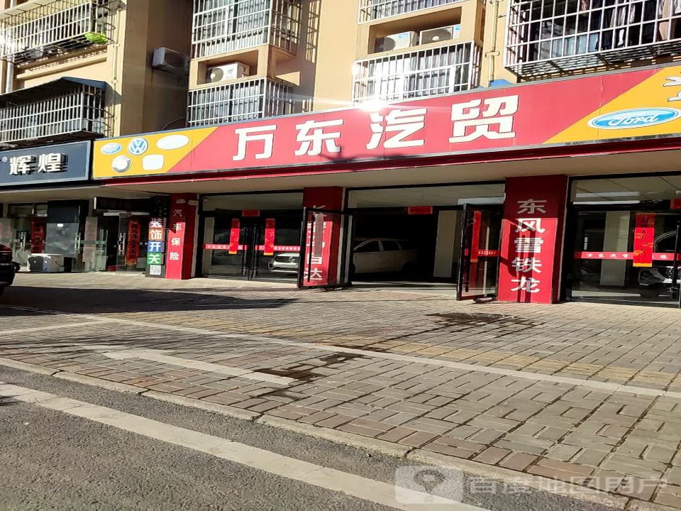 万东汽贸