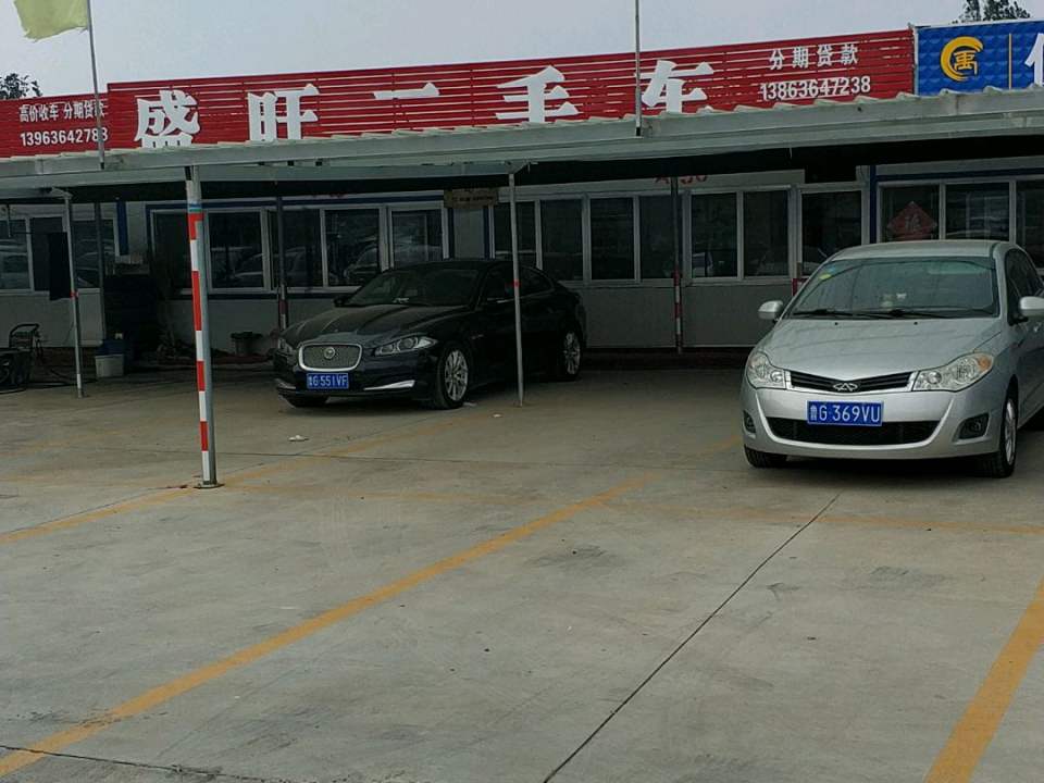 盛旺二手车