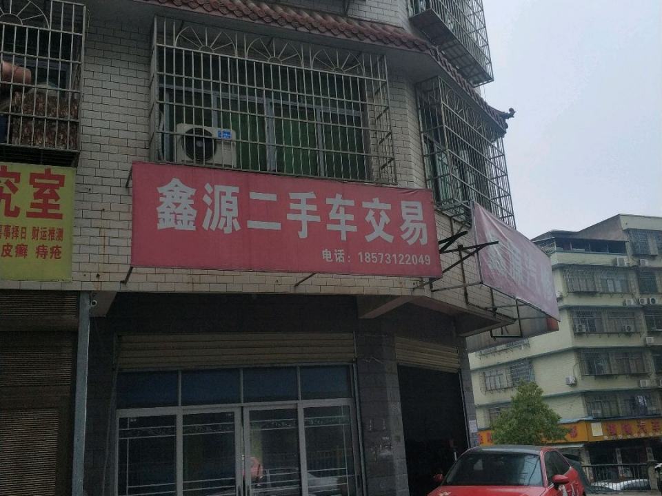 鑫源汽修(游园路店)