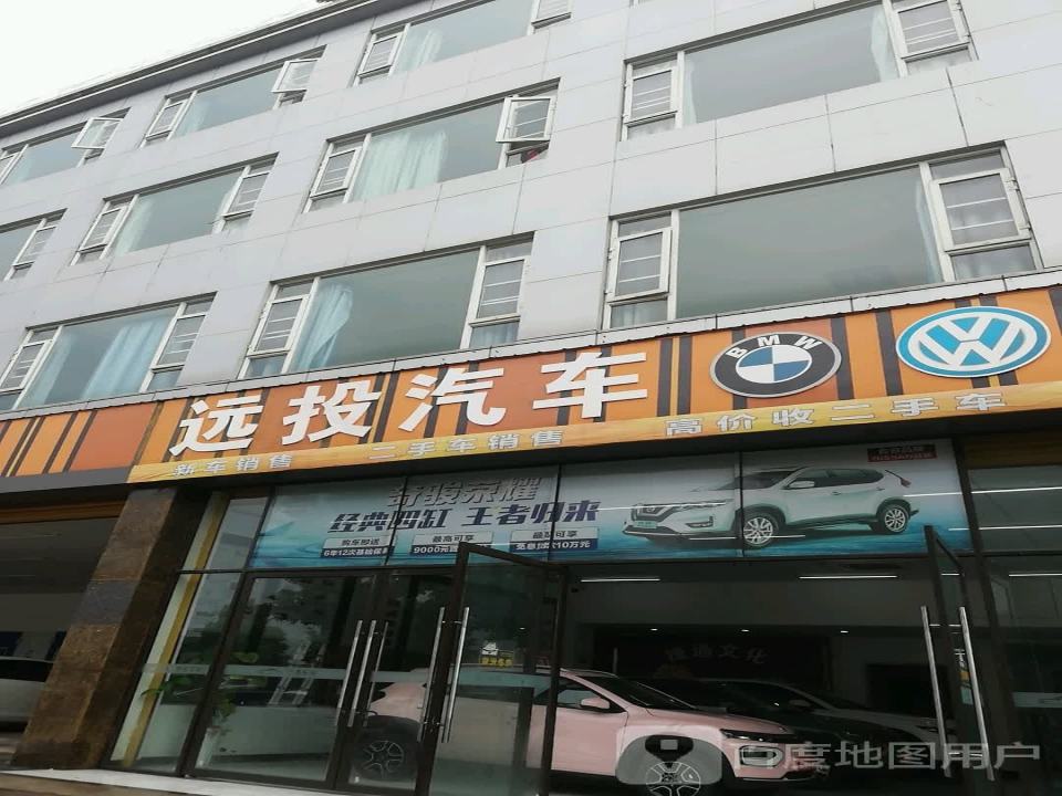 远投二手车