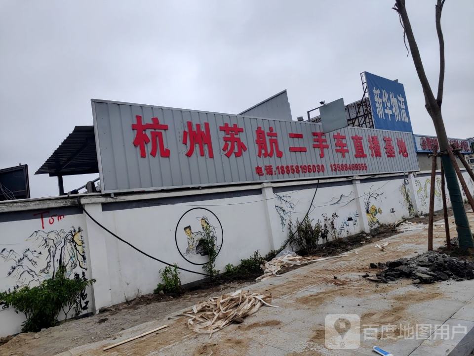 苏航二手车直播基地