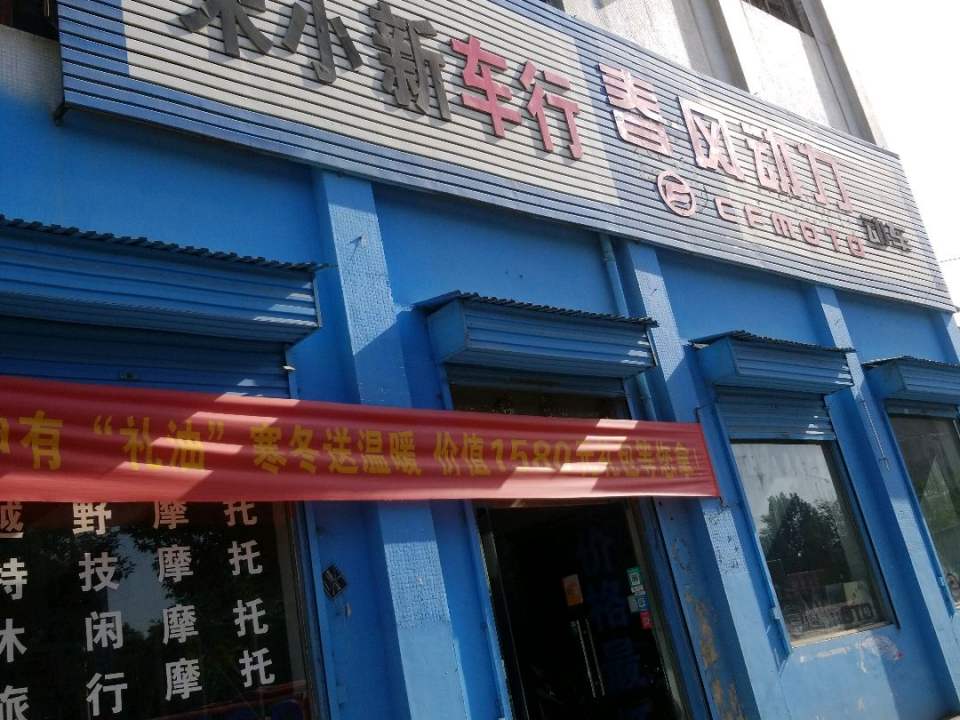 朱小新车行