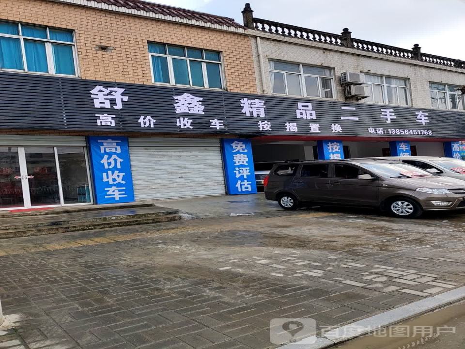 舒鑫精品二手车