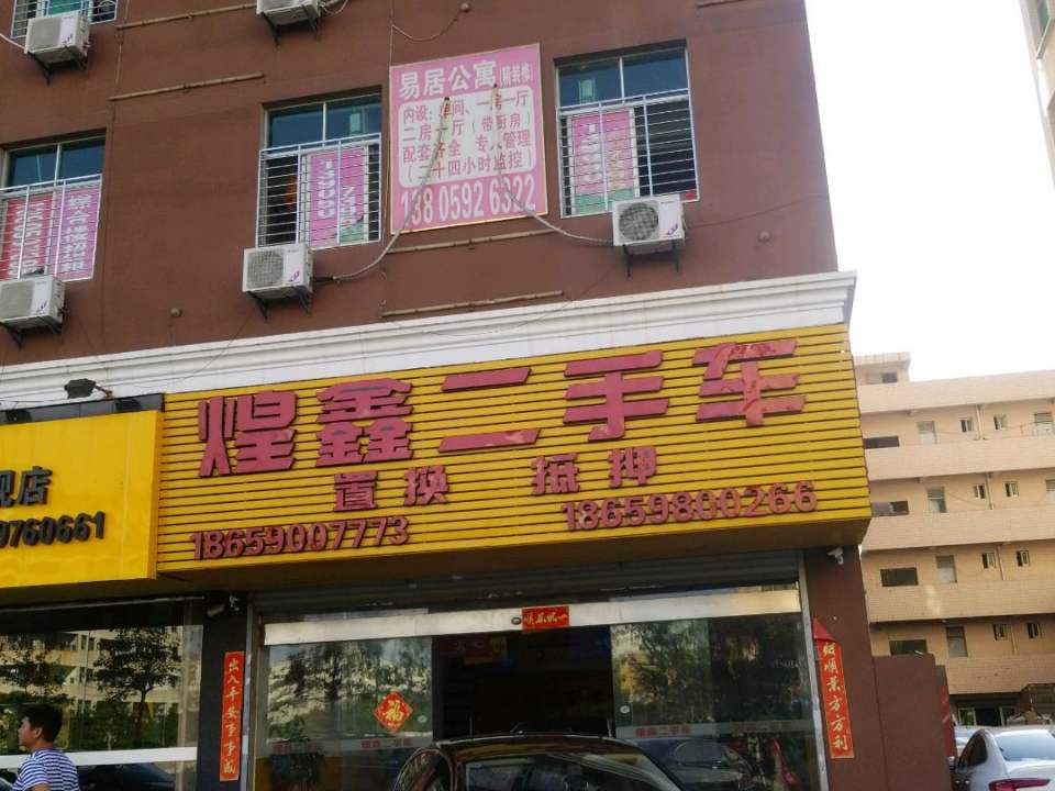 煌鑫二手车