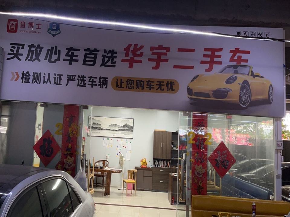 广州市华宇二手车