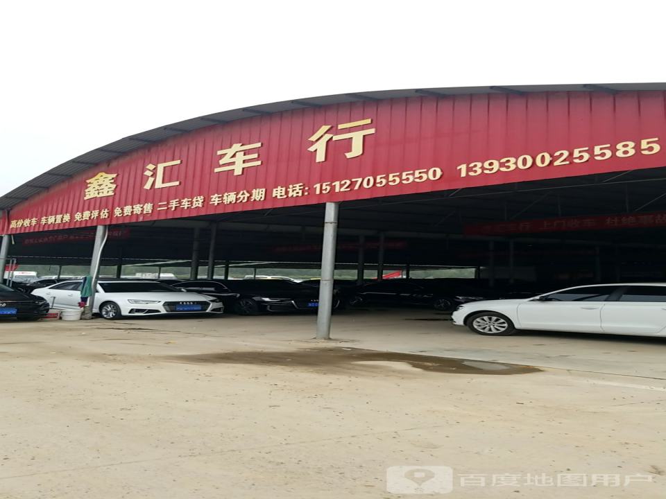 邯郸市鑫汇二手车行