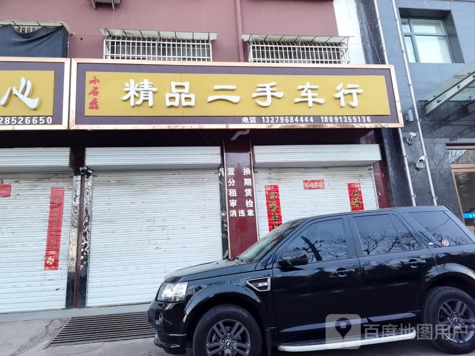 小石磊精品二手车行
