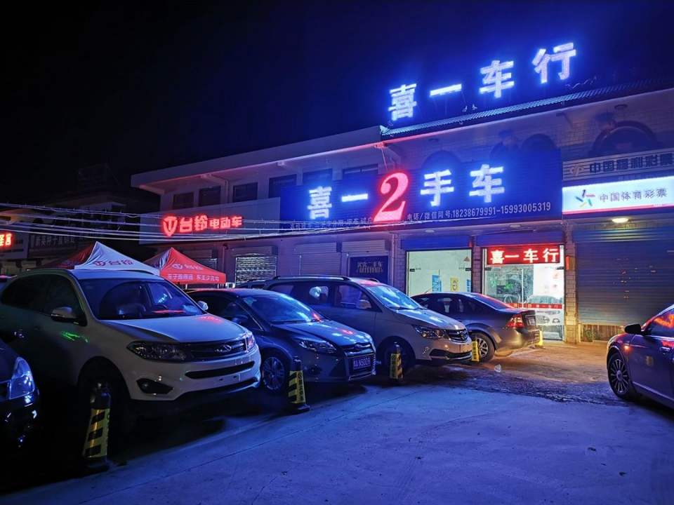 喜一车行