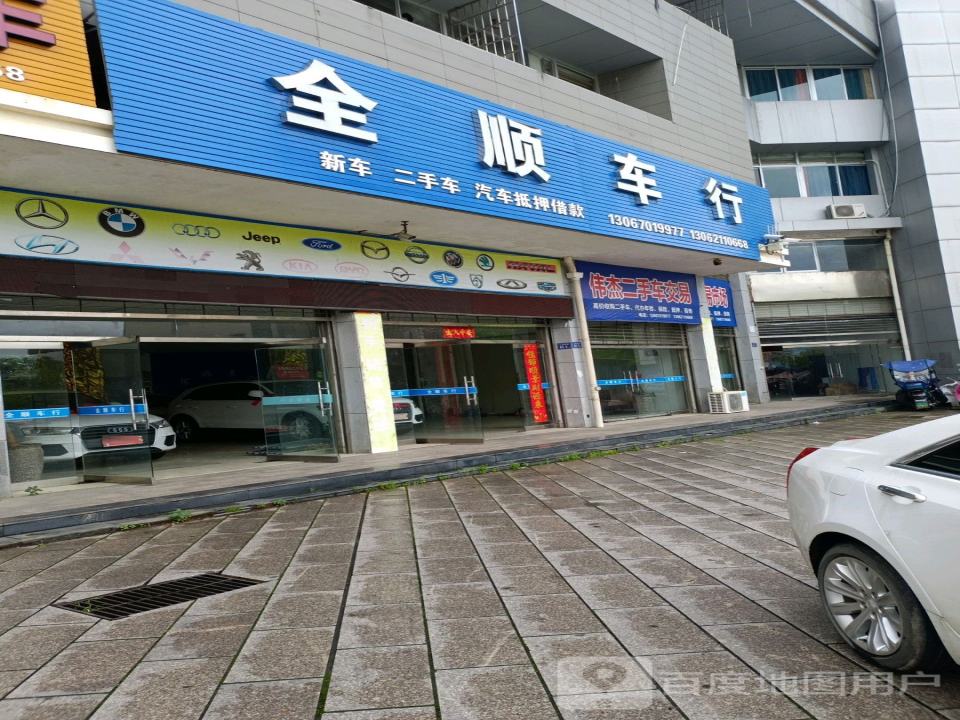 全顺车行(三华南路)