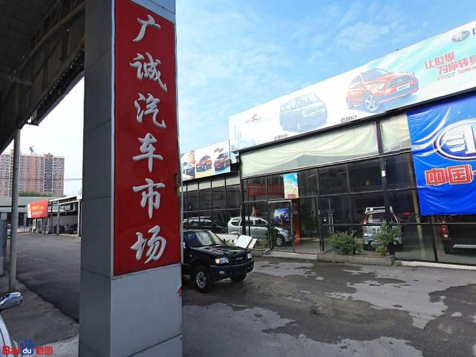 广诚二手车市场