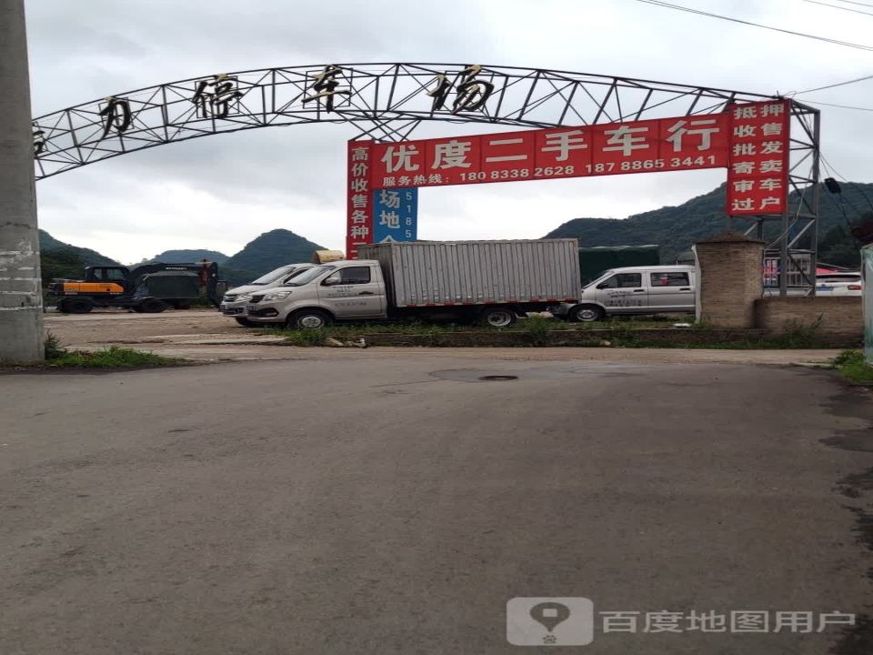优度二手车行