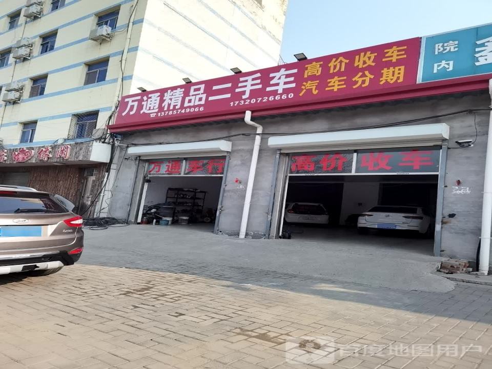 万通精品二手车