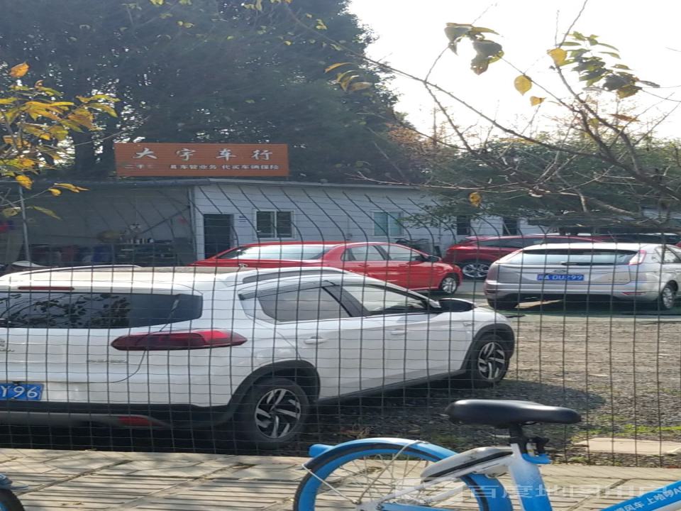 大宇车行