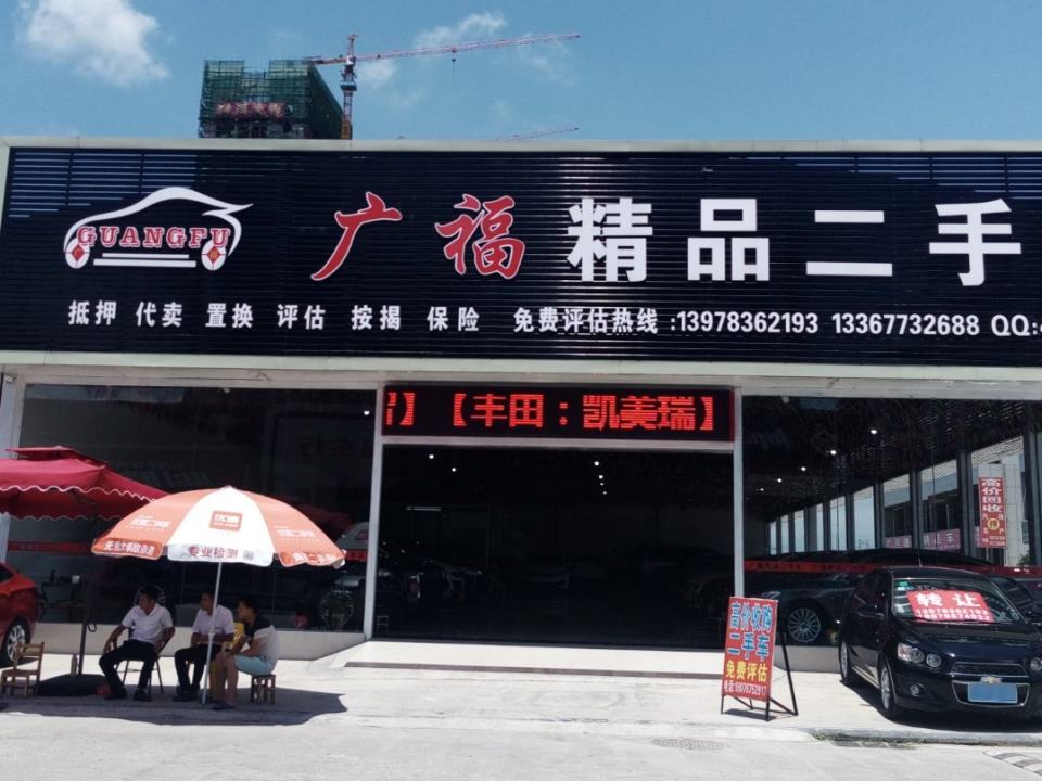 广福精品二手车