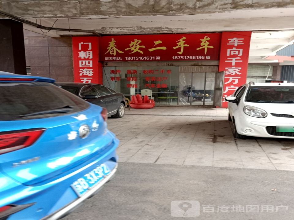 春安二手车