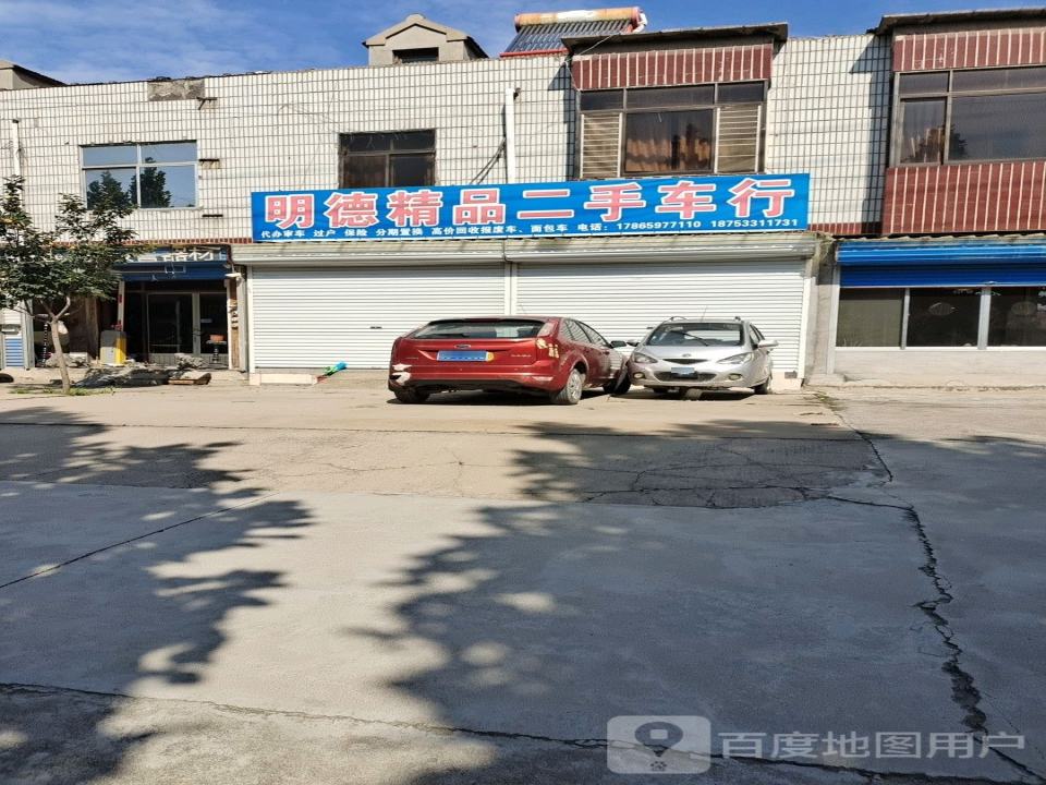 明德精品二手车行